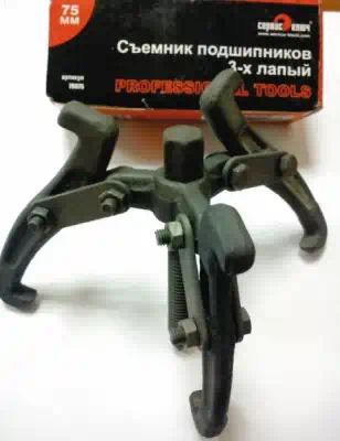 79250 — Приспособление д/снятия подшипников 3х лапый 250мм сервис ключ СЕРВИС КЛЮЧ